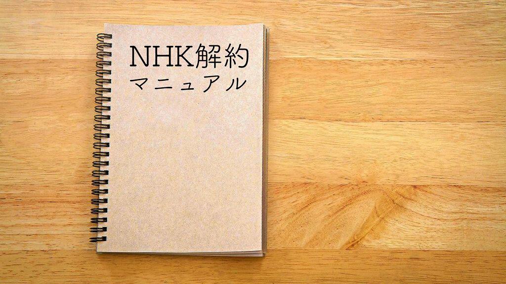 NHK解約マニュアル