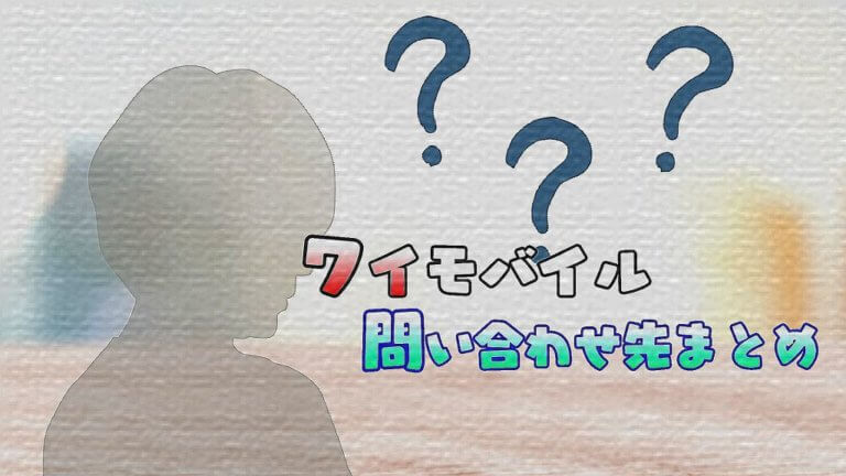 Ymobileの問い合わせ先一覧 オペレーターへの電話番号やチャットや店舗での問い合わせなど解説 Ymobileの問い合わせ先一覧 オペレーターへの電話番号やチャットや店舗での問い合わせなど解説