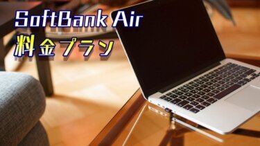 SoftBank Air（ソフトバンクエアー）の料金プランについて分かりやすく解説【お得な契約方法も】