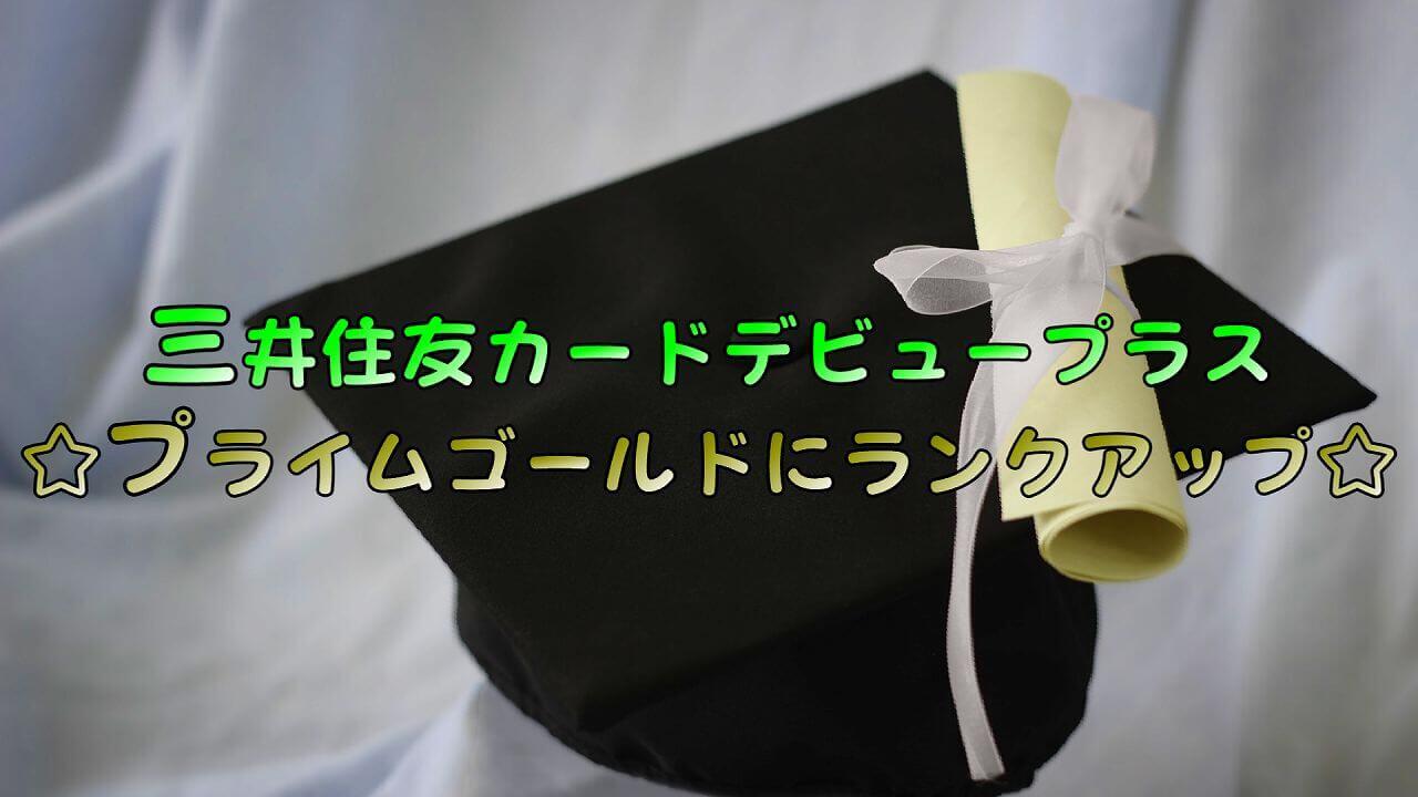 三井住友カードデビュープラスなら26歳以降の更新時に プライムゴールド へ自動切り替え Etcカードカードも無料