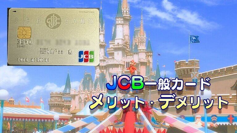 ディズニーでの特典が豊富 Jcb一般カードのメリット デメリット 評判 口コミも