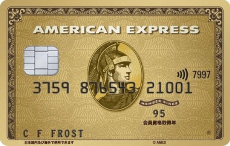 アメリカンエクスプレスゴールドカード