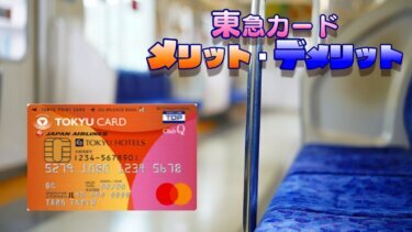 東急カードのメリット・デメリット‐東急ユーザーはお得に使える情報が満載！