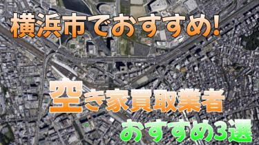 ＜空き家を資産へ＞横浜市でおすすめの空き家買取業者3選【高額売却】