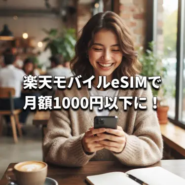 大学生の楽天モバイルeSIM攻略！節約と開通ガイド