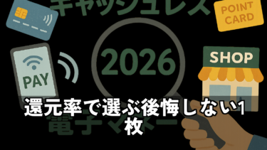 キャッシュレスおすすめ電子マネー比較2026|還元率・対応店舗で選ぶ完全ガイド